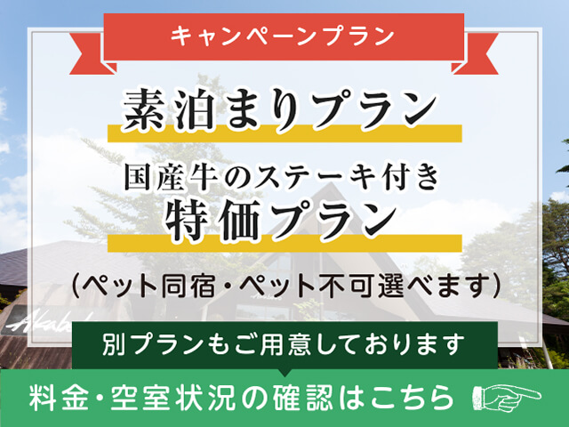 会津のコテージをご案内する Nature Cottage Akabeko アカベコ 会津でコテージ ペットも泊まれる大自然のコテージなら