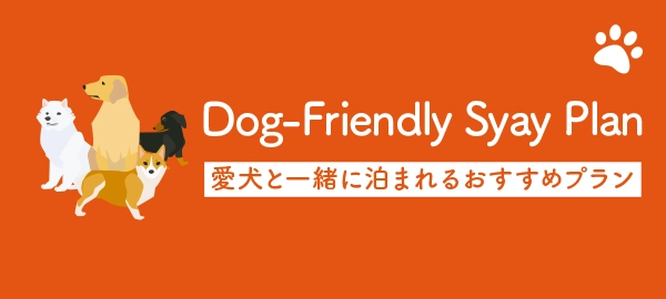 愛犬と一緒に泊まれるおすすめプラン